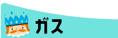 ニチガスのカンタン契約